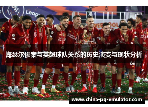 海瑟尔惨案与英超球队关系的历史演变与现状分析