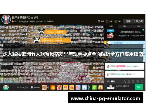 深入解读欧洲五大联赛风格差异与观赛要点全面解析全方位实用指南
