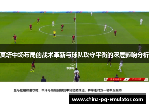 莫塔中场布局的战术革新与球队攻守平衡的深层影响分析