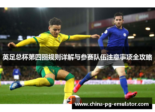 英足总杯第四圈规则详解与参赛队伍注意事项全攻略