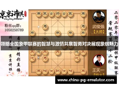领略全国象甲联赛的智慧与激情共襄智勇对决展现象棋魅力