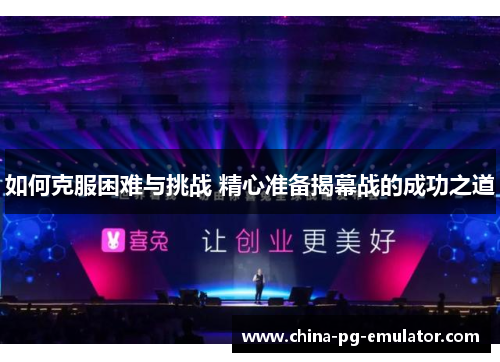 如何克服困难与挑战 精心准备揭幕战的成功之道