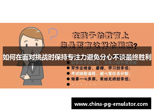 如何在面对挑战时保持专注力避免分心不谈最终胜利