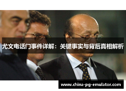 尤文电话门事件详解：关键事实与背后真相解析