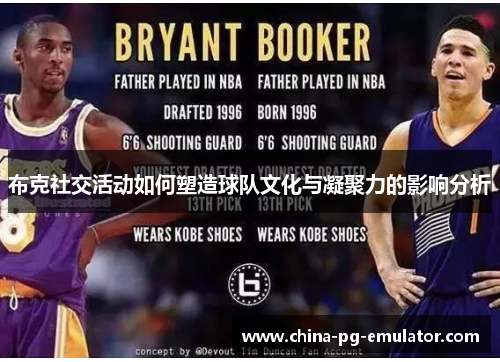 布克社交活动如何塑造球队文化与凝聚力的影响分析