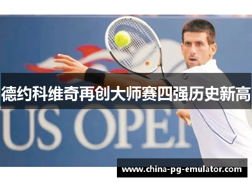 德约科维奇再创大师赛四强历史新高