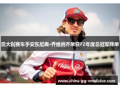 意大利赛车手安东尼奥·乔维纳齐荣获F2年度总冠军殊荣