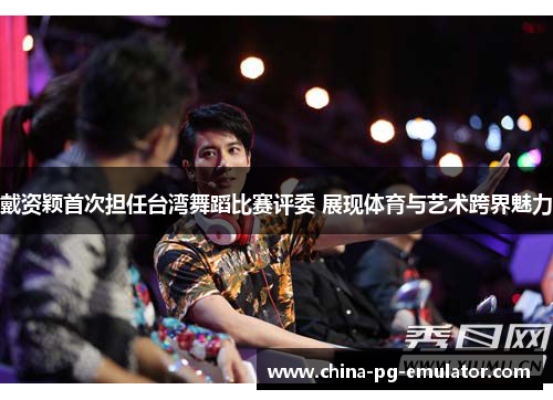 戴资颖首次担任台湾舞蹈比赛评委 展现体育与艺术跨界魅力