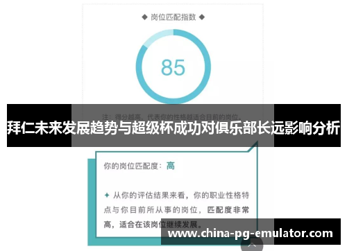 拜仁未来发展趋势与超级杯成功对俱乐部长远影响分析