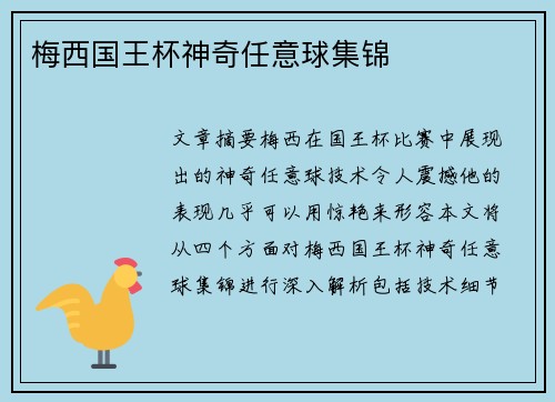 梅西国王杯神奇任意球集锦