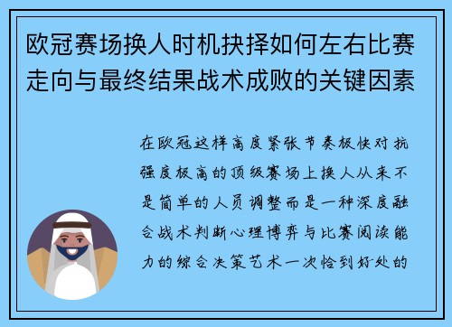 欧冠赛场换人时机抉择如何左右比赛走向与最终结果战术成败的关键因素