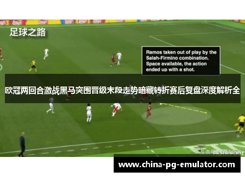 欧冠两回合激战黑马突围晋级末段走势暗藏转折赛后复盘深度解析全