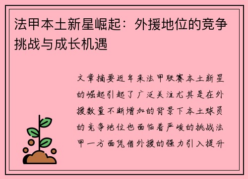 法甲本土新星崛起：外援地位的竞争挑战与成长机遇