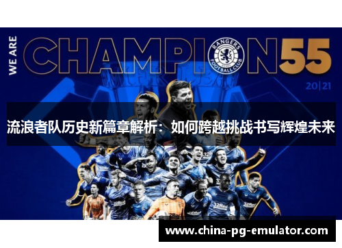 流浪者队历史新篇章解析：如何跨越挑战书写辉煌未来