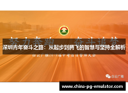 深圳青年奋斗之路：从起步到腾飞的智慧与坚持全解析