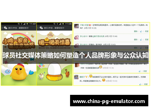 球员社交媒体策略如何塑造个人品牌形象与公众认知