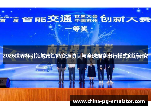 2026世界杯引领城市智能交通协同与全球观赛出行模式创新研究