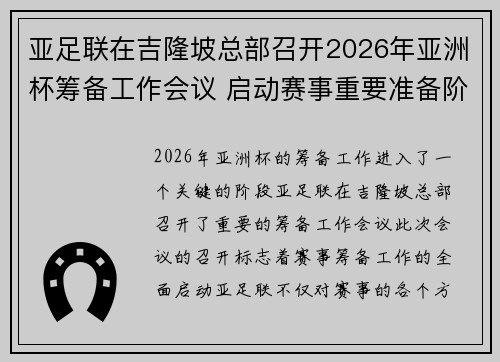 亚足联在吉隆坡总部召开2026年亚洲杯筹备工作会议 启动赛事重要准备阶段