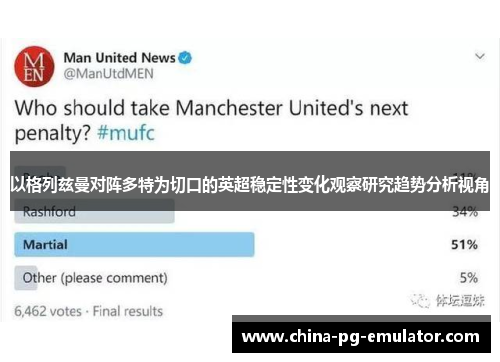 以格列兹曼对阵多特为切口的英超稳定性变化观察研究趋势分析视角