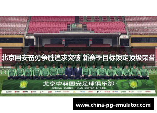 北京国安奋勇争胜追求突破 新赛季目标锁定顶级荣誉