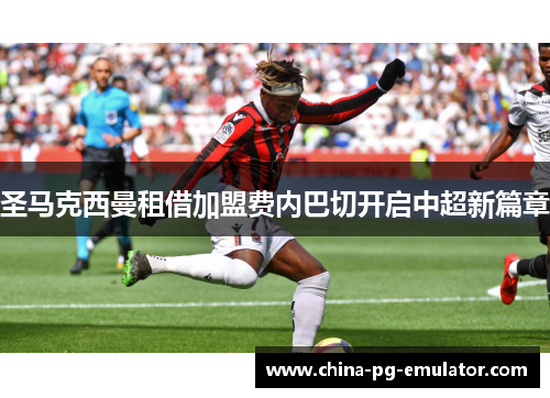 圣马克西曼租借加盟费内巴切开启中超新篇章