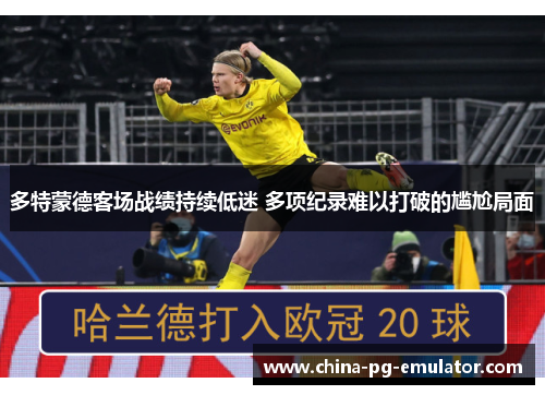 多特蒙德客场战绩持续低迷 多项纪录难以打破的尴尬局面