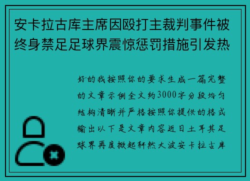 安卡拉古库主席因殴打主裁判事件被终身禁足足球界震惊惩罚措施引发热议