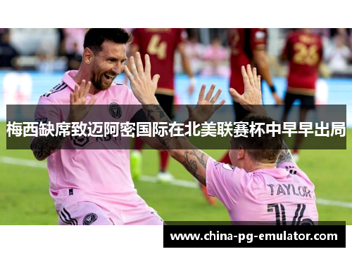 梅西缺席致迈阿密国际在北美联赛杯中早早出局