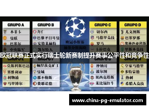 欧冠联赛正式实行瑞士轮新赛制提升赛事公平性和竞争性