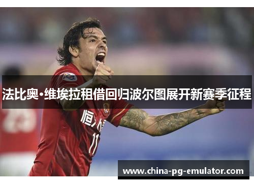 法比奥·维埃拉租借回归波尔图展开新赛季征程