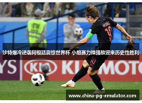 沙特爆冷逆袭阿根廷震惊世界杯 小组赛力挫强敌迎来历史性胜利