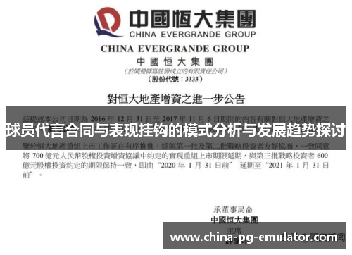 球员代言合同与表现挂钩的模式分析与发展趋势探讨