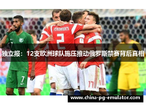 独立报：12支欧洲球队施压推动俄罗斯禁赛背后真相