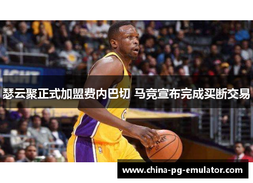 瑟云聚正式加盟费内巴切 马竞宣布完成买断交易