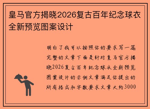 皇马官方揭晓2026复古百年纪念球衣全新预览图案设计