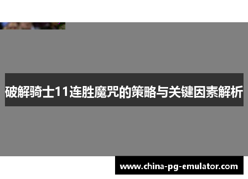 破解骑士11连胜魔咒的策略与关键因素解析
