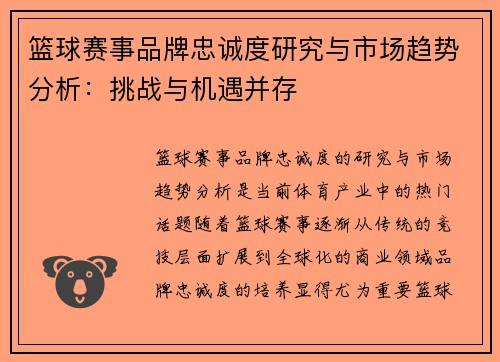 篮球赛事品牌忠诚度研究与市场趋势分析：挑战与机遇并存