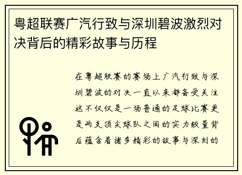 粤超联赛广汽行致与深圳碧波激烈对决背后的精彩故事与历程
