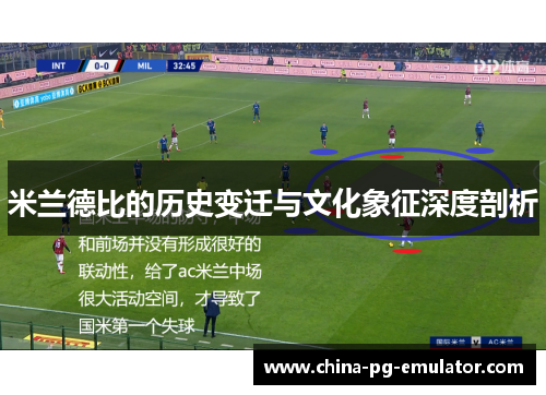 米兰德比的历史变迁与文化象征深度剖析