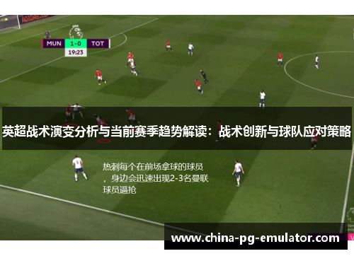 英超战术演变分析与当前赛季趋势解读：战术创新与球队应对策略