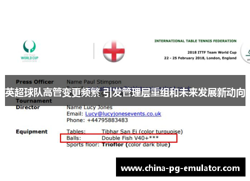 英超球队高管变更频繁 引发管理层重组和未来发展新动向