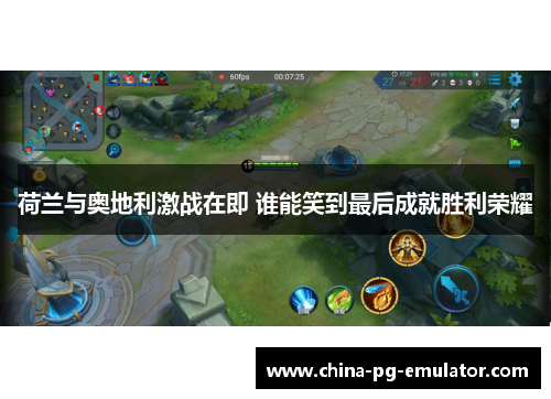 荷兰与奥地利激战在即 谁能笑到最后成就胜利荣耀