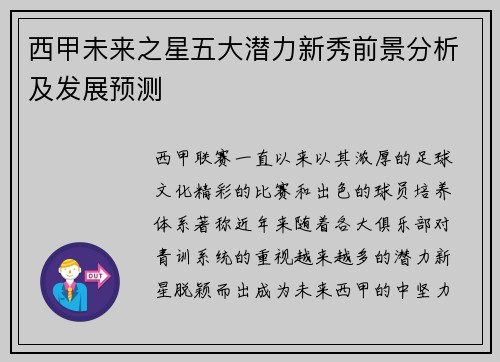 西甲未来之星五大潜力新秀前景分析及发展预测