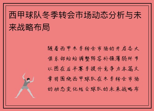 西甲球队冬季转会市场动态分析与未来战略布局