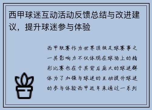 西甲球迷互动活动反馈总结与改进建议，提升球迷参与体验