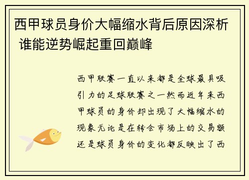 西甲球员身价大幅缩水背后原因深析 谁能逆势崛起重回巅峰