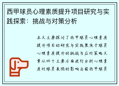 西甲球员心理素质提升项目研究与实践探索：挑战与对策分析