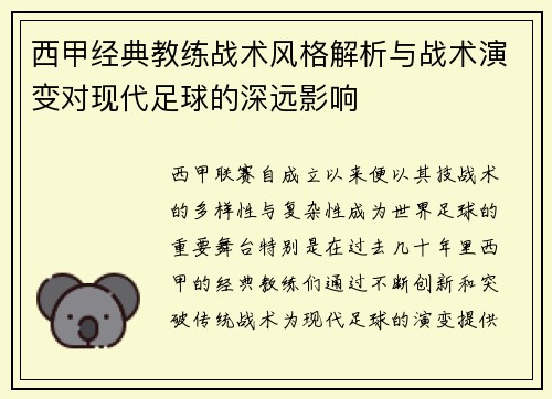 西甲经典教练战术风格解析与战术演变对现代足球的深远影响