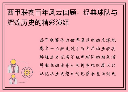 西甲联赛百年风云回顾:经典球队与辉煌历史的精彩演绎