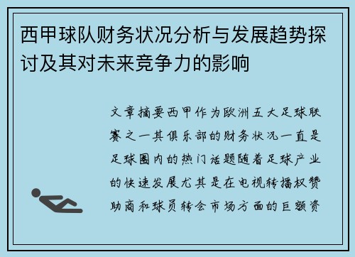 西甲球队财务状况分析与发展趋势探讨及其对未来竞争力的影响